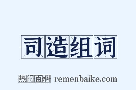 司造组词是什么意思的图片